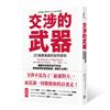 交涉的武器：20個專業級的談判原則——辣腕交涉高手從不外流，精準談判的最強奧義，首度大公開！