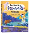 The Small Big台灣特有種（4）~跟著公視最佳兒少節目一窺台灣最有種的物種