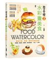 零基礎！水彩畫美食，畫出口感、味道，畫到你垂涎欲滴