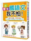 小學生國語文我不怕！【100分必讀‧Q版神攻略】No.1學霸李小白超強筆記術，英格力脫魯奮鬥史