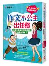 作文小公主出任務：小學生最愛的闖關遊戲，過關就學會了（1-6年級必讀故事書）