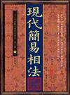 現代簡易相法