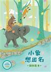 小學生寓言故事──小象想出名：生活經驗