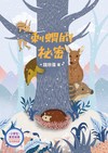 小學生寓言故事──刺蝟的祕密：友伴關係