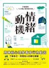 情緒動機──用神經心理學看穿行為動因：手繪圖解100種必懂情緒知識，了解自己、同理他人的轉化關鍵