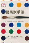 藝術家手冊：工具×材料×步驟×技法，從零開始，全面剖析藝術創作者的專業領域