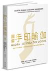 圖解手印瑜伽
