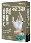 為什麼我們想要的比需要的多？