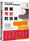 拆解考試的技術：輕鬆高分錄取的黃金學習頻率、讀書筆記技巧