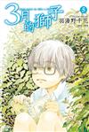 3月的獅子（5）
