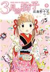3月的獅子（9）