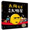 太陽先生是個大明星