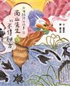 山海經裡的故事2：南山先生的不傳祕方