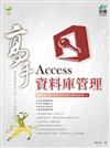 Access資料庫管理 高手