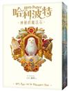 哈利波特(1)神秘的魔法石【繁體中文版20週年紀念】