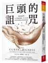 巨頭的詛咒︰就是他們！正在扼殺創新、中小企業、你我的隱私資訊和薪資