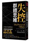 失控的群體思維 ：從同儕壓力到同溫層效應，人的一舉一動都逃不出「群性」