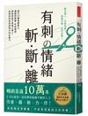 有刺の情緒斬．斷．離：絕交１３種情緒暴力，讓嫉妒開酸、吃味嘲諷、帶刺怒嗆不再傷己傷人，找回你的自信與強大內在能力