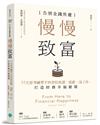 慢慢致富：告別金錢焦慮，77天思考練習不再害怕負債、低薪、沒工作，打造財務幸福循環