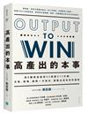 高產出的本事：用8種表達框架 X 4張圖X 15分鐘， 文章、簡報，圖解一次到位，讓輸出成為你的優勢