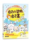 自己的塗鴉自己畫：超萌5000例，就是簡單可愛到爆炸！(附52個塗鴉教學影片)