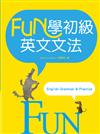 FUN學初級英文文法（25K彩色軟精裝）