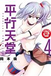 平行天堂（4）