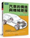 汽車的構造與機械原理【暢銷修訂版】：汽車玩家該懂，新手更應該知道的機械原理