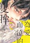 為愛而泣的雙眸（全）