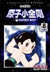 原子小金剛 新裝版（8）