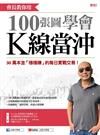 會長教你用 100張圖學會Ｋ線當沖：30萬本金「穩穩賺」的每日實戰交易