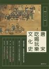 唐宋吃喝玩樂文化史：園林遊憩、飯館餞別與牡丹花會