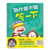 為什麼不能等一下：王宏哲給孩子的情緒教育繪本