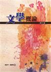 文學概論（第三版）