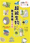 超能生物──無名英雄大追蹤：51件仿效自生物的絕妙聰明事