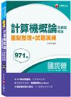 〔101個必考重點，帶你一次考上〕 計算機概論(含網路概論)重點整理+試題演練〔經濟部所屬事業－台電／中油／中鋼／中華電信／捷運〕