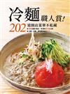 冷麵職人賞！202道開店菜單不藏私