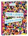 75億人的祕密：尋找每個人的故事