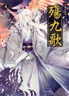 殤九歌（下卷）：幻‧虛‧真3