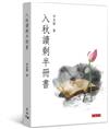 入秋讀剩半冊書