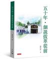 五十年．細說拔萃從前