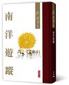 南洋遊蹤