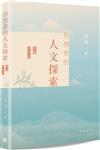 思想者的人文探索――閱讀劉再復