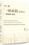 回歸「一國兩制」的初心──「一國兩制」漫談