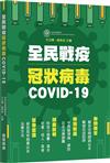 全民戰疫冠狀病毒COVID-19