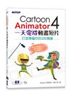 Cartoon Animator 4一天完成動畫短片--打造專屬你的2D偶像