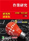 研究所講重點【作業研究】