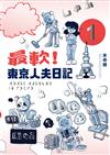 最軟！東京人夫日記（1）