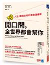 開口問，全世界都會幫你：人生、職場必修的求助溝通學