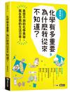 化學有多重要，為什麼我從來不知道？